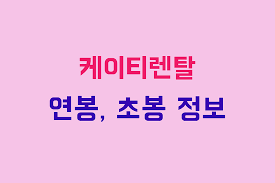 농업회사 채용 홍보 농업회사와 함께 꿈을 실현시킬 인재를 기다립니다. ë¡¯ë°ë Œíƒˆ ì¼€ì´í‹°ë Œíƒˆ ì—°ë´‰ ì´ˆë´‰ ì±„ìš© ì •ë³´ ì™„ë²½ ì •ë¦¬ ë¶€ìžìž¬ë²Œì´ì•¼ê¸°