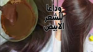 صباغة طبيعية باللون البني تغطي الشيب من أول استعمال ومقوية للشعر تجعله ن Lockscreen Youtube