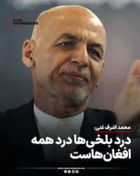 محمد اشرف غنی، رئیس‌جمهور پیشین افغانستان، با ابراز تأسف عمیق از تلفات و  خسارات زمین‌لرزه اخیر در شمال کشور، به‌ویژه در ولایت‌های بلخ و سمنگان، از  خداوند برای قربانیان این رویداد رحمت