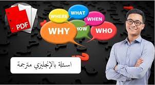 أهم اسئلة بالانجليزي مترجمة pdf learn english company logo tech company logos