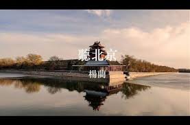 楊藺 聽北京 youtube songs