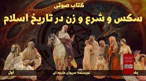 سکس و شرع و زن در تاریخ اسلام بخش اول - YouTube