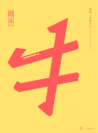 草书十二生肖字体设计 平面 字体 字形 文字造 原创作品 站酷 zcool wind