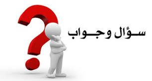 حكم و تسلية س ج أسئلة وأجوبة