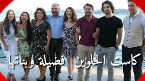 مسلسل البحر الذي في قلبي. Ø§Ù„Ù…Ø³Ù„Ø³Ù„ Ø§Ù„ØªØ±ÙƒÙŠ ÙØ¶ÙŠÙ„Ø© Ùˆ Ø¨Ù†Ø§ØªÙ‡Ø§ Ù…Ø¯Ø¨Ù„Ø¬