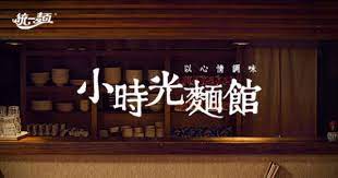 不能說的心事 忘不掉的回憶 那些無處可去的心情 都悄悄藏在小時光麵館 以心情調味統一麵 website design design decor