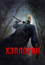 Hellouin 2018 Film Smotret Onlajn V Horoshem Kachestve 720 Hd