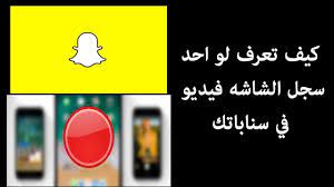 تحديث السناب شات كشف مين يصور الشاشه فيديو في الايفون youtube