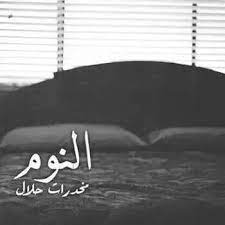 النوم مخدرات حلال arabic quotes sarcastic humor beautiful words