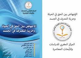 الإجهاض بين الحق في الحياة وحرية التصرف في الجسد الموقع الرسمي لحركة التوحيد والإصلاح convenience store convenience store products convenience