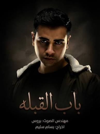 مسلسل باب القبله #على المنصه قريبا جدا