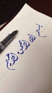 الخط الديواني بسم الله الرحمن الرحيم Islamic Calligraphy Arabic Calligraphy Islamic Art