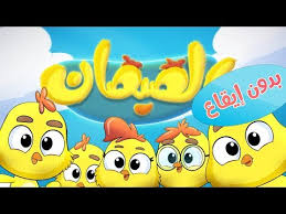 أغنية هالصيصان شو حلوين 2018. ÙƒÙ„ÙŠØ¨ Ù‡Ø§Ù„ØµÙŠØµØ§Ù† Ø´Ùˆ Ø­Ù„ÙˆÙŠÙ† Ø¨Ø¯ÙˆÙ† Ø§ÙŠÙ‚Ø§Ø¹ Ø²ÙŠÙ†Ø© Ø¹ÙˆØ§Ø¯ Ù‚Ù†Ø§Ø© ÙƒØ±Ø§Ù…ÙŠØ´ April 17 2018