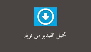 تحميل الفيديو من تويتر اون لاين بدون برامج تنزيل الفيديو من تويتر tech company logos allianz logo company logo