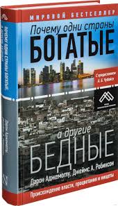 книга почему одни страны богатые а другие бедные скачать бесплатно Pochemu Odni Strany Bogatye A Drugie Bednye Daron Adzhemoglu Dzhejms Robinson Kupit Knigu Pochemu Odni Strany Bogatye A Drugie Bednye V Minske Izdatelstvo Ast Na Oz By