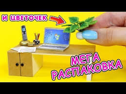 как сделать продукты для игры в магазин своими руками Mega Raspakovka I Cvetok Miniatyura Dlya Kukol Svoimi Rukami Diy Pokupki Dlya Tvorchestva Anna Oskina Youtube Miniatyury Tvorchestvo I Kukolnye Domiki