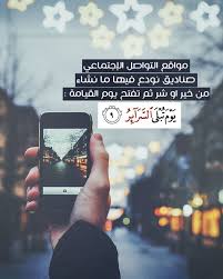 مواقع التواصل الاجتماعي صناديق نودع فيها ما نشاء من خير او شر ثم تفتح يوم القيامة يوم تبلى السرائر Quran Quotes Verses Quran Book Quran Quotes