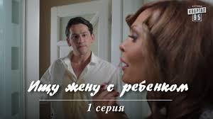 Ольга медынич, мария горбань, олег мазуров и др. Serial Ishu Zhenu S Rebenkom 3 Seriya Film Komediya Melodrama V Hd 4 Serii Youtube