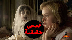 10 أفلام رعــب مستوحاة من قصص واقعية الخامس سوف يذهلك Youtube