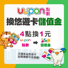 目前發行張數八千多萬張，使用範圍已經擴及 臺鐵 、 高鐵 、 淡海輕軌 、 桃園捷運 和 高雄捷運 （含 輕軌 ）與 台中捷運 ，以及全國各大縣市（含 澎湖縣 ）的 公車 、臺灣好行公車和部份的 國道客運 ，可於交通用途或全臺灣陸續. Uupon å…Œé»žæ´»å‹•