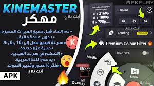 تحميل كين ماستر مهكر kinemaster pro للاندرويد premium colors color filter overlays