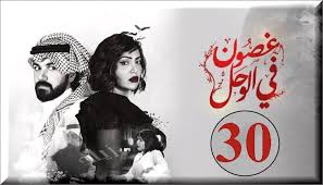 رابط مباشر غصون في الوحل 30 الاخيرة Shahid Net مشاهدة الحلقة الأخيرة الثلاثون من مسلسل غصون في الوحل كاملة اونلاين غصون في الوحل الحلقة 30 ديلي موشن وتحميل مجاني مباشر غصون في الوحل