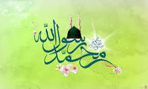 نتیجه تصویری برای متن تبریک میلاد رسول اکرم به روایت اهل سنت 98