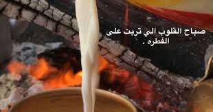 صباح الخيرات Arabic Quotes Beautiful Arabic Words Funny Arabic Quotes