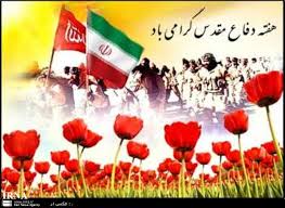 Image result for u202bهفته دفاع مقدسu202c