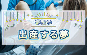 赤ちゃん 生まれる 夢