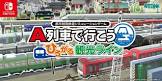 Switch『A列車で行こう ひろがる観光ライン』、2022年11月3日発売決定！！