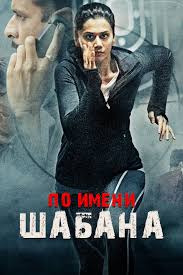 Naam shabana is an upcoming 2017 indian action spy thriller film direc. Naam Shabana Movie Online Watch Naam Shabana Full Movie In Hd On Zee5