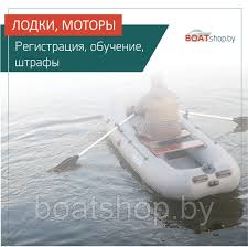 права на лодку с мотором до 10 л с Chto Neobhodimo Znat O Registracii Lodki I Motora Stati Kompanii Boatshop By Internet Magazin Tovarov Dlya Aktivnogo Otdyha