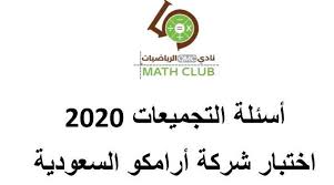 اختبار ارامكو لخريجي الكليات