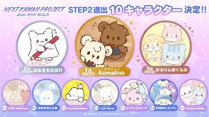 NEXT KAWAII PROJECT』STEP2へ進む10キャラクターが大決定！｜株式会社サンリオのプレスリリース