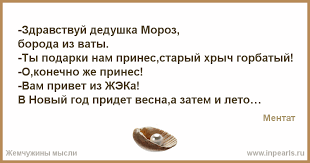 здравствуй дедушка мороз борода из ваты ты подарки нам принес Zdravstvuj Dedushka Moroz Boroda Iz Vaty Ty Podarki Nam Prines Staryj Hrych Gorbatyj O Konechno Zhe Prines Vam Privet Iz Zheka V Novyj God Pr