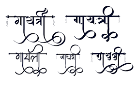 Newhindifont Blogspot Com Gayatri Logo In New Hindi Font Hindi Calligraphy Fonts Hindi Calligraphy Calligraphy Fonts