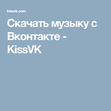 как скачать песни с вк на компьютер без программ Skachat Muzyku S Vkontakte Kissvk Muzyka Skachat Muzyku