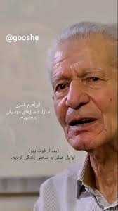 افتتاحیه بنیاد استاد ابراهیم قنبری مهر