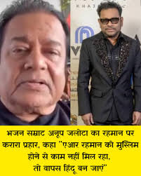 फिर से हिंदू बन जाएं, फिल्में मिलने लगेंगी” ए.आर. रहमान पर अनूप जलोटा का  तंज ए.आर. रहमान के हालिया बयान के बाद विवाद लगातार बढ़ता जा रहा है ...