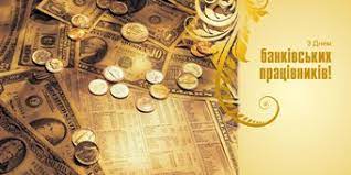Згідно документу, день банківських працівників щорічно відзначається 20 травня. Sogodni Svyatkuyut Den Bankira Novini Poltavshini