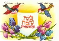 תוצאת תמונה עבור אגרות ברכה לראש השנה של פעם