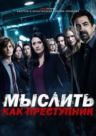 мыслить как преступник 13 сезон 15 серия смотреть онлайн Myslit Kak Prestupnik 13 Sezon 15 Seriya Myslit Kak Prestupnik Serialy Sezony