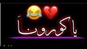 يا كورونا ابقو تذكرونا حالات واتس 2020 تقليد سكر محلي محطوط على كريمه Youtube