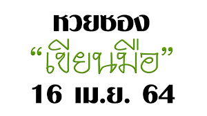 ตรวจผลสลากกินแบ่งรัฐบาล ตรวจหวย งวดประจำวันที่ 16 เมษายน 2564 รางวัลที่ 1 รางวัลละ 6,000,000 บาท Ixfosefrc9fsam