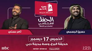 الحفل الافتتاحي لمهرجان دبي للتسوق مع حسين الجسمي وتامر حسني Platinumlist Net
