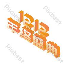 Double Twelve Year End Ceremony Three Dimensional Word Design Element Png Images Ai Free Download Pikbest Word Design Design Element Png Images