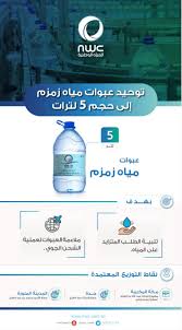 إمارة منطقة مكة المكرمة On Twitter المياه الوطنية توحيد عبوات مياه زمزم إلى حجم 5 لترات بهدف تلبية الطلب المتزايد على المياه ملاءمة العبوات لعملية الشحن الجوي إمارة مكة Https T Co Nyly7a8oct