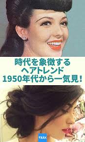 ヘアスタイルは年齢に合わせても変化しますが 時代時代のトレンドの影響も大きいもの 古い写真を見ると髪型で時代がわかったりします 1950年代からの懐かしいヘアトレンドの変遷を振り返ってみましょう 流行 髪型 ヘアスタイル 盛り 髪 ヘア 髪型