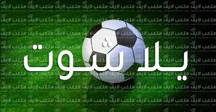 يلا شوت الجديد مباريات اليوم بث مباشر yalla shoot new بدون تقطيع عبر موقع yalla shoot الناقل الاول لجميع المباريات وكافة الدوريات في العالم واسميناة موقع يلا شوت الجديد yalla. ÙŠÙ„Ø§ Ø´ÙˆØª Ø§Ù„Ø¬Ø¯ÙŠØ¯ Ø§Ù„Ø±Ø³Ù…ÙŠ Yalla Shoot New Ø£Ù‡Ù… Ù…Ø¨Ø§Ø±ÙŠØ§Øª Ø§Ù„ÙŠÙˆÙ… Ø¬ÙˆØ§Ù„ Ø¨Ø« Ù…Ø¨Ø§Ø´Ø± Ù„Ø§ÙŠÙ